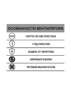 Вентилятор оконный HPS D240 обр.клапан тяг.выкл. ERA