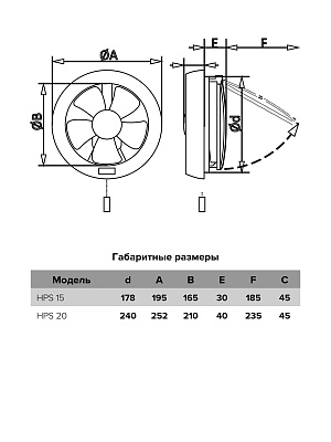 Вентилятор оконный HPS D240 обр.клапан тяг.выкл. ERA